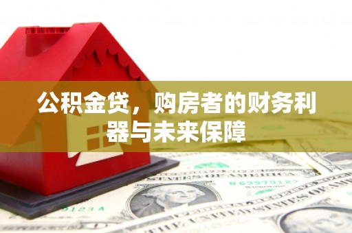 正宁公积金贷，购房者的财务利器与未来保障
