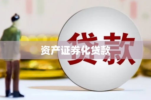 正宁资产证券化贷款