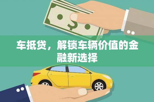 正宁车抵贷，解锁车辆价值的金融新选择