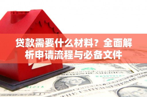 正宁贷款需要什么材料？全面解析申请流程与必备文件