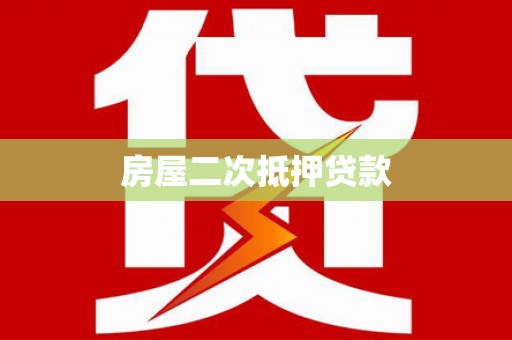 正宁房屋二次抵押贷款