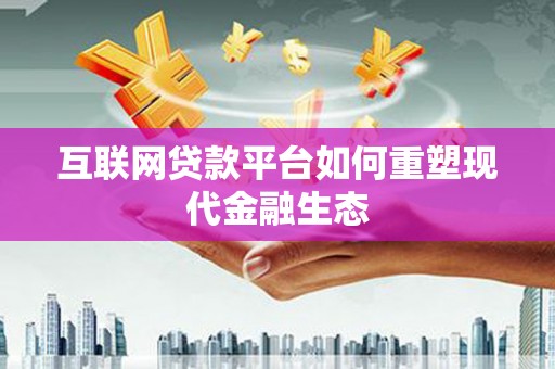 正宁互联网贷款平台如何重塑现代金融生态