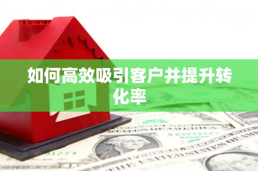 正宁如何高效吸引客户并提升转化率