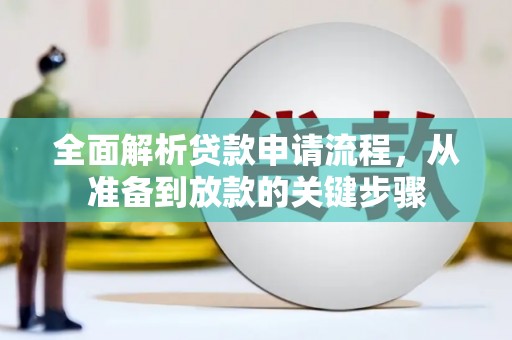 正宁全面解析贷款申请流程，从准备到放款的关键步骤