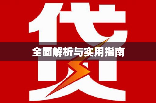 正宁全面解析与实用指南