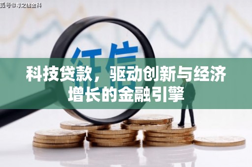 正宁科技贷款，驱动创新与经济增长的金融引擎