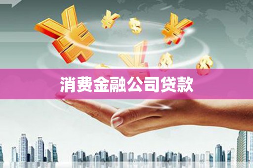 正宁消费金融公司贷款