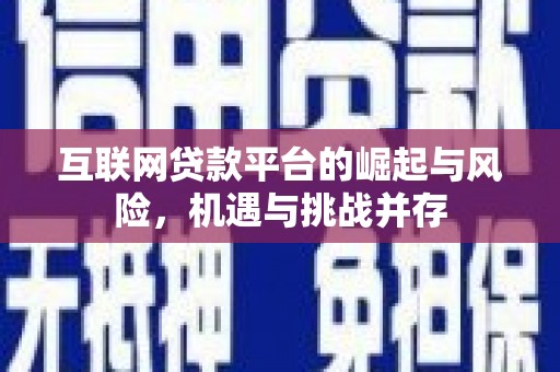 正宁互联网贷款平台的崛起与风险，机遇与挑战并存
