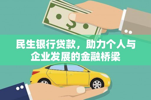 正宁民生银行贷款，助力个人与企业发展的金融桥梁