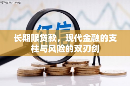 正宁长期限贷款，现代金融的支柱与风险的双刃剑