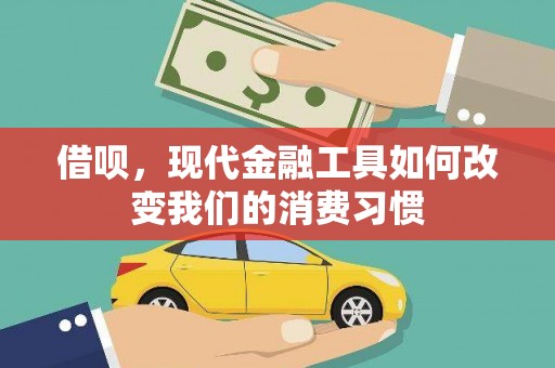 正宁借呗，现代金融工具如何改变我们的消费习惯