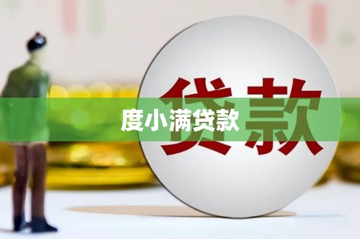 正宁度小满贷款