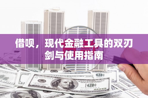 正宁借呗，现代金融工具的双刃剑与使用指南