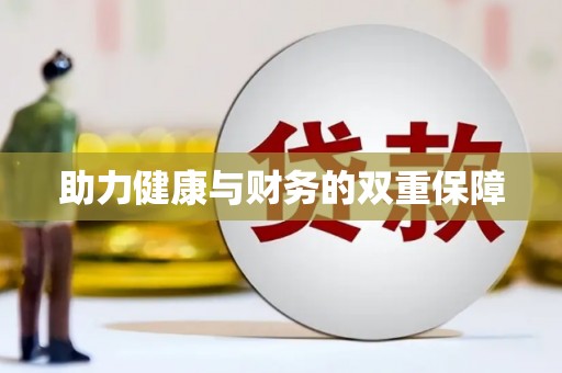 正宁助力健康与财务的双重保障