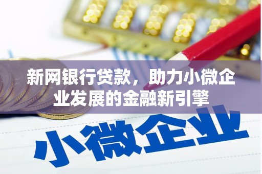 正宁新网银行贷款，助力小微企业发展的金融新引擎