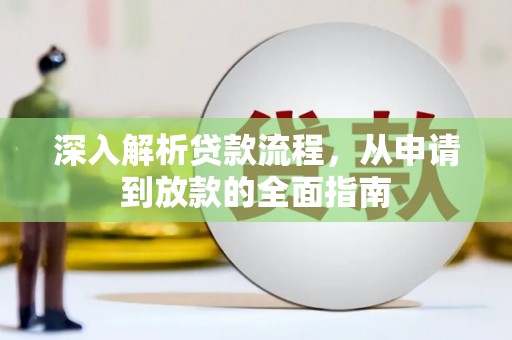 正宁深入解析贷款流程，从申请到放款的全面指南
