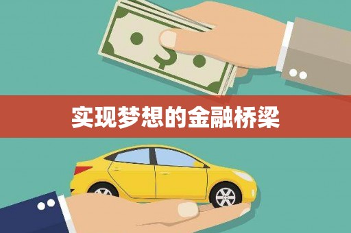 正宁实现梦想的金融桥梁