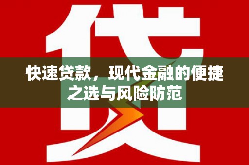 正宁快速贷款，现代金融的便捷之选与风险防范