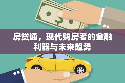 正宁房贷通，现代购房者的金融利器与未来趋势