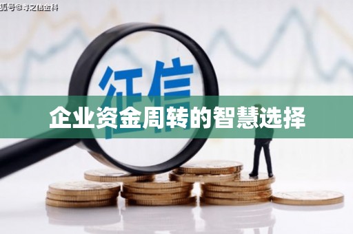 正宁企业资金周转的智慧选择