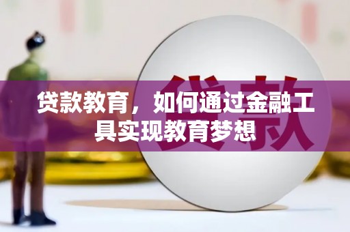正宁贷款教育，如何通过金融工具实现教育梦想