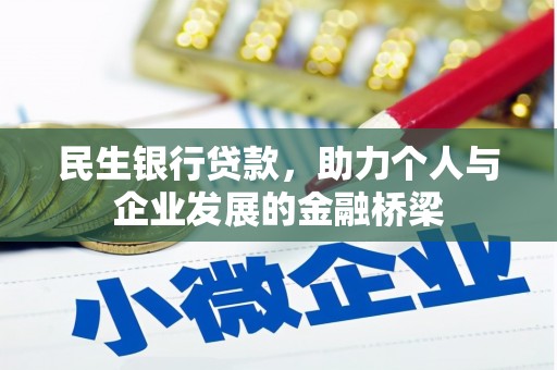 正宁民生银行贷款，助力个人与企业发展的金融桥梁