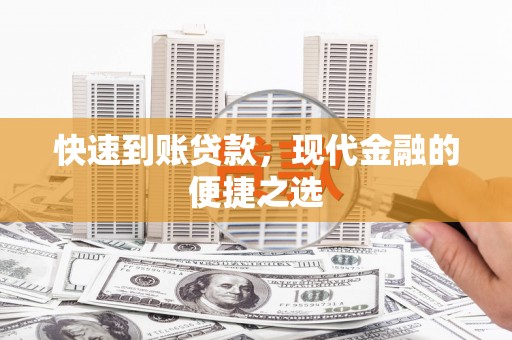 正宁快速到账贷款，现代金融的便捷之选