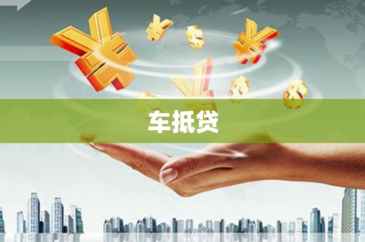 正宁车抵贷