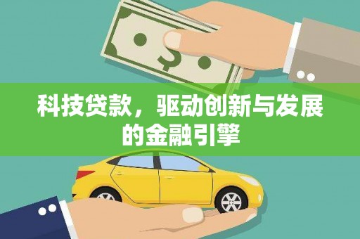 正宁科技贷款，驱动创新与发展的金融引擎