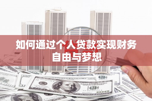 正宁如何通过个人贷款实现财务自由与梦想