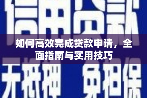 正宁如何高效完成贷款申请，全面指南与实用技巧