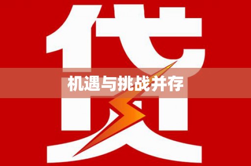 正宁机遇与挑战并存