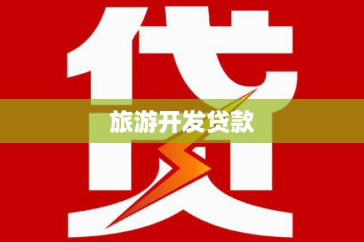 正宁旅游开发贷款
