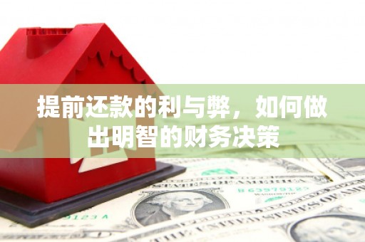 正宁提前还款的利与弊，如何做出明智的财务决策