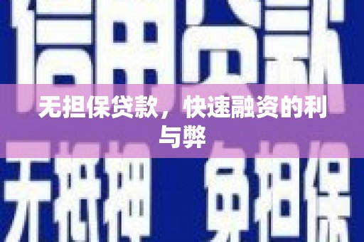 正宁无担保贷款，快速融资的利与弊