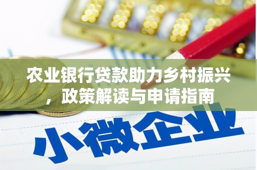 正宁农业银行贷款助力乡村振兴，政策解读与申请指南
