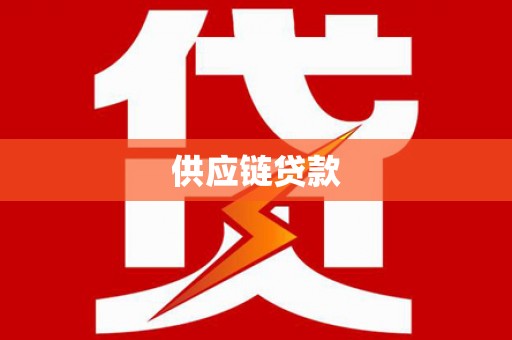 正宁供应链贷款