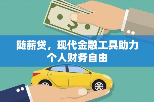 正宁随薪贷，现代金融工具助力个人财务自由