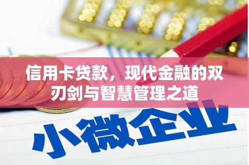 正宁信用卡贷款，现代金融的双刃剑与智慧管理之道