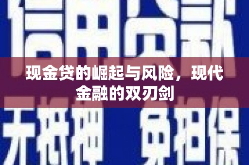 正宁现金贷的崛起与风险，现代金融的双刃剑