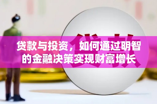 正宁贷款与投资，如何通过明智的金融决策实现财富增长