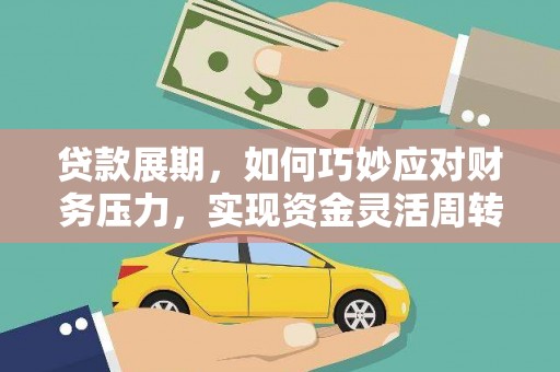 正宁贷款展期，如何巧妙应对财务压力，实现资金灵活周转