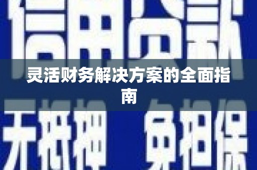 正宁灵活财务解决方案的全面指南