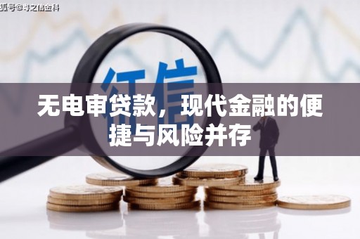 正宁无电审贷款，现代金融的便捷与风险并存