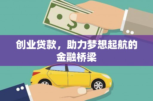 正宁创业贷款，助力梦想起航的金融桥梁