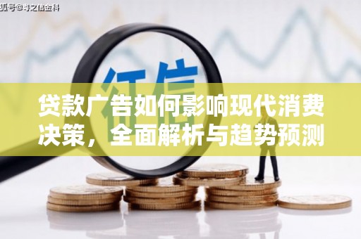 正宁贷款广告如何影响现代消费决策，全面解析与趋势预测