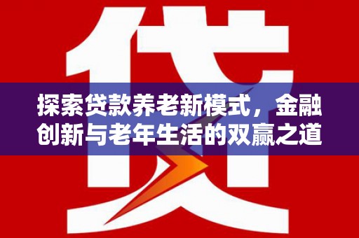 正宁探索贷款养老新模式，金融创新与老年生活的双赢之道