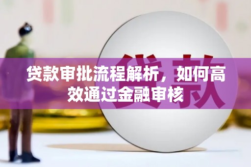 正宁贷款审批流程解析，如何高效通过金融审核