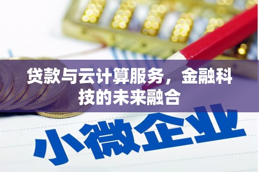 正宁贷款与云计算服务，金融科技的未来融合