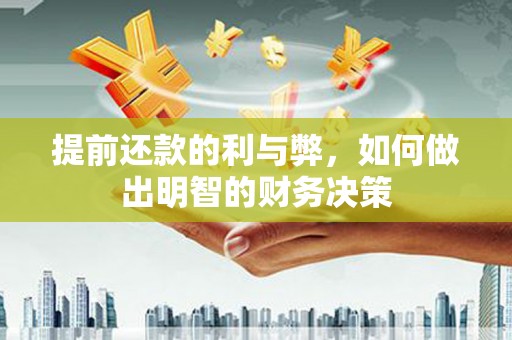 正宁提前还款的利与弊，如何做出明智的财务决策